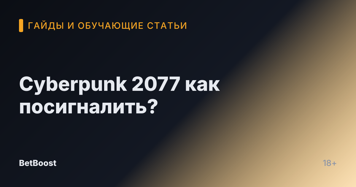 Cyberpunk 2077 как посигналить?