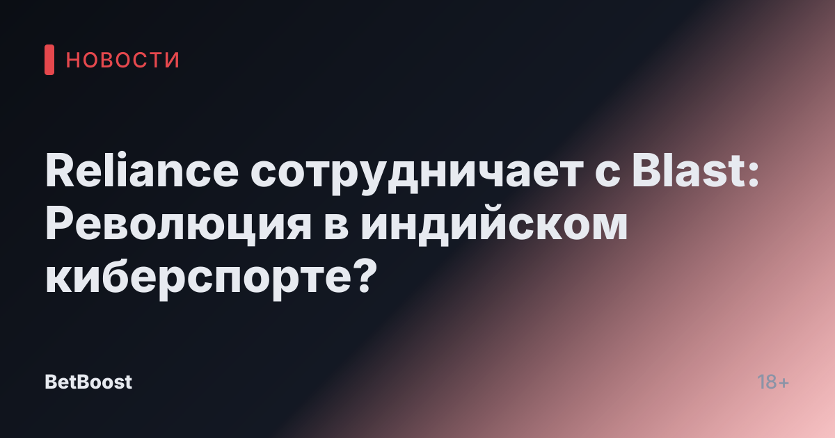 Reliance сотрудничает с Blast: Революция в индийском киберспорте?