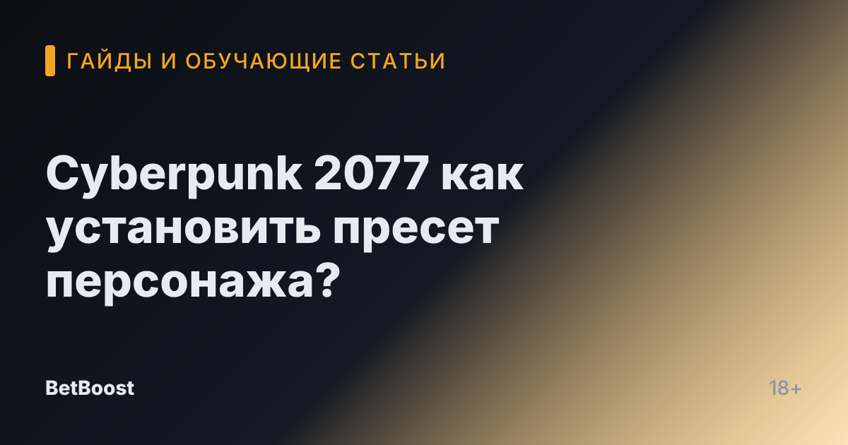Cyberpunk 2077 как установить пресет персонажа?