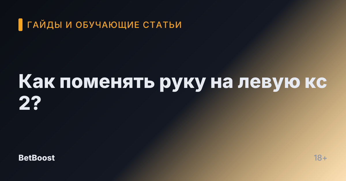 Как поменять руку на левую кс 2?