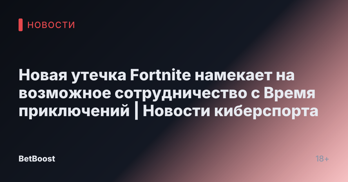 Новая утечка Fortnite намекает на возможное сотрудничество с Время приключений | Новости киберспорта
