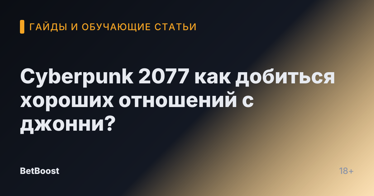 Cyberpunk 2077 как добиться хороших отношений с джонни?