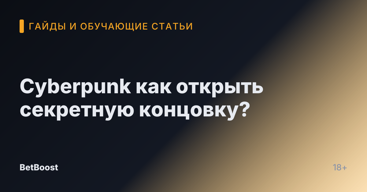 Cyberpunk как открыть секретную концовку?