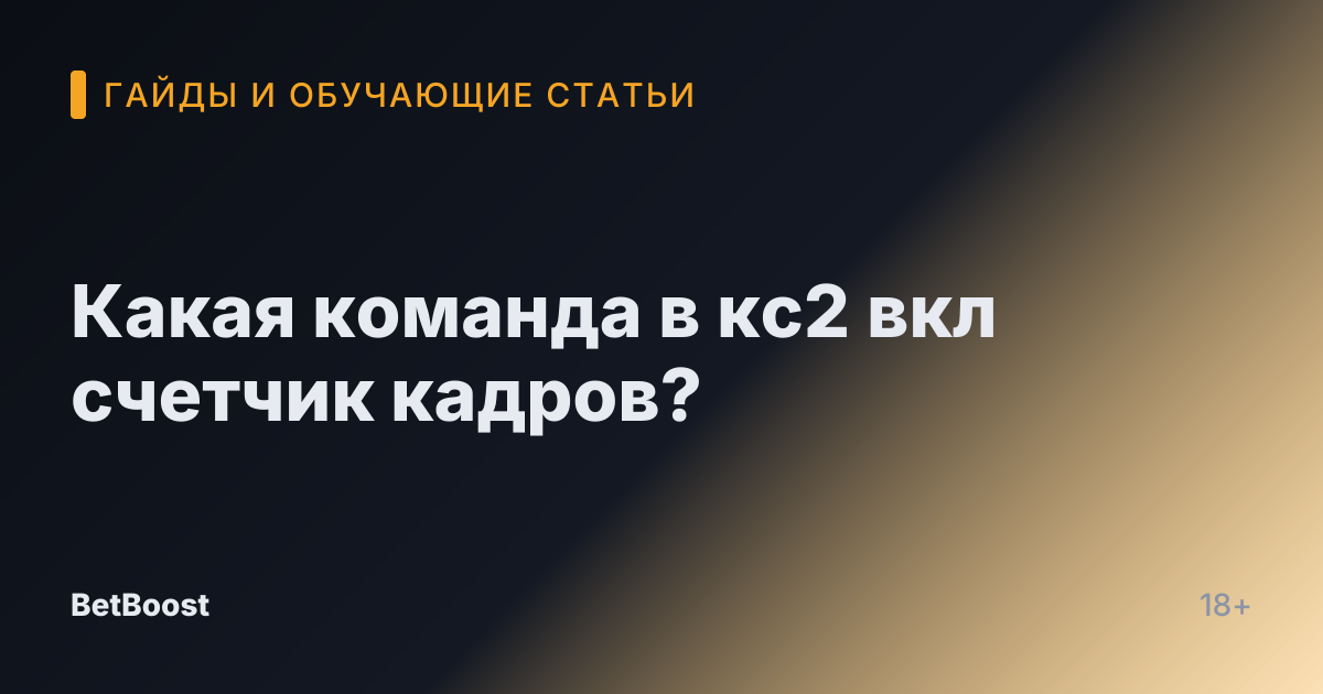 Какая команда в кс2 вкл счетчик кадров?