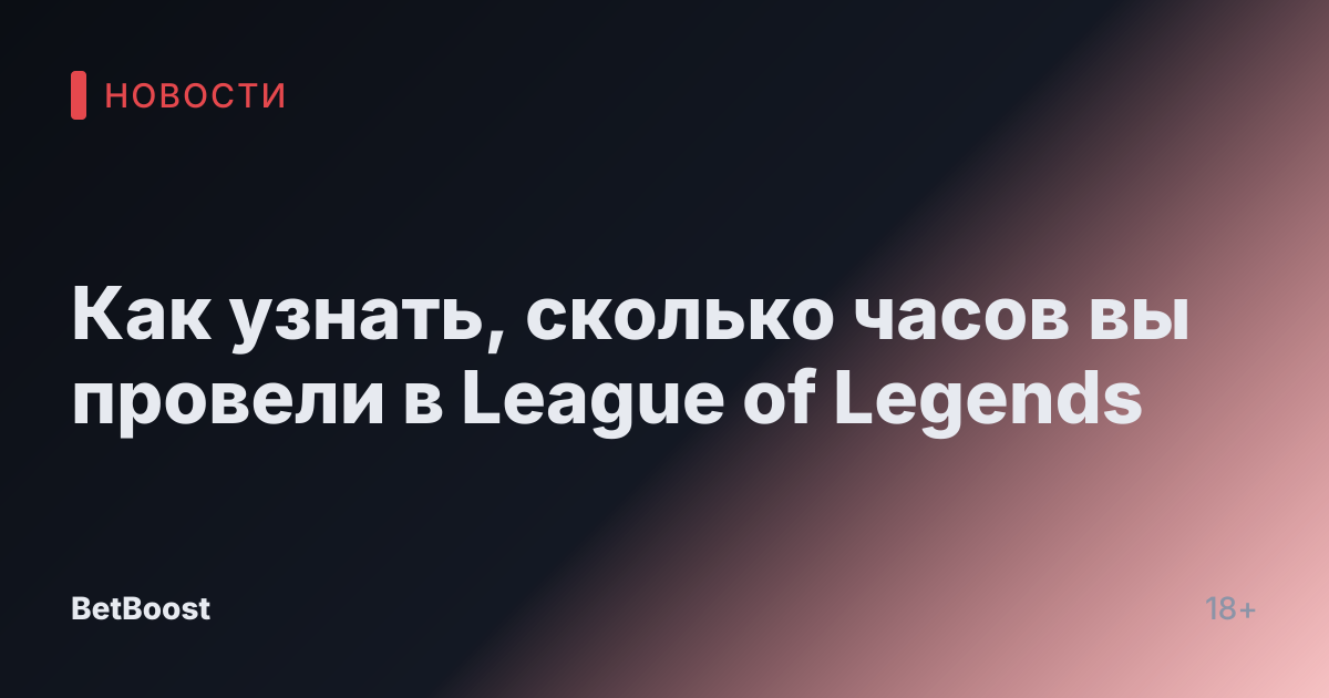 Как узнать, сколько часов вы провели в League of Legends