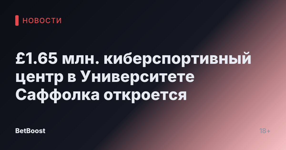 £1.65 млн. киберспортивный центр в Университете Саффолка откроется