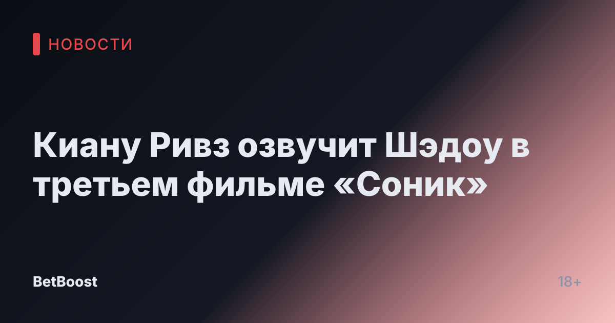 Киану Ривз озвучит Шэдоу в третьем фильме «Соник»