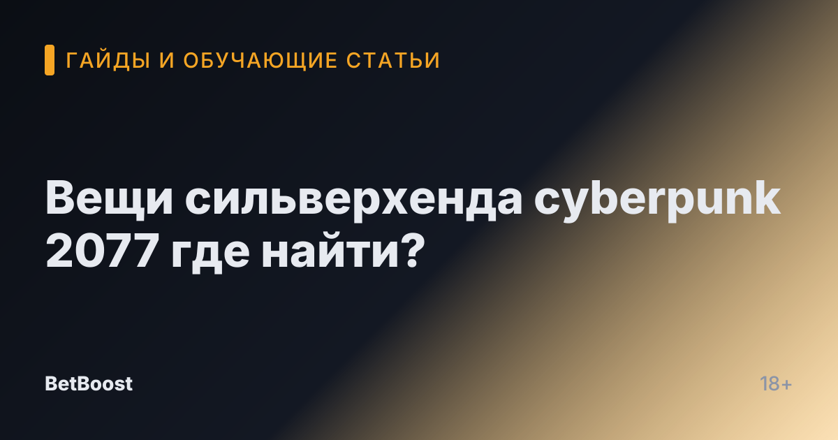 Вещи сильверхенда cyberpunk 2077 где найти?