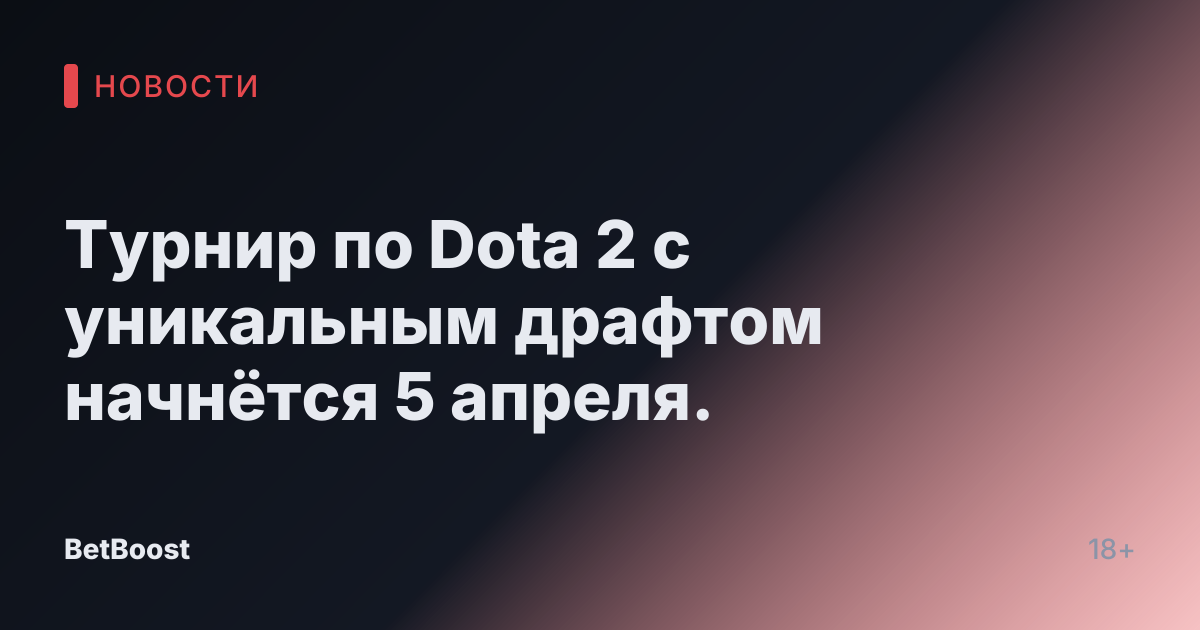 Турнир по Dota 2 с уникальным драфтом начнётся 5 апреля.