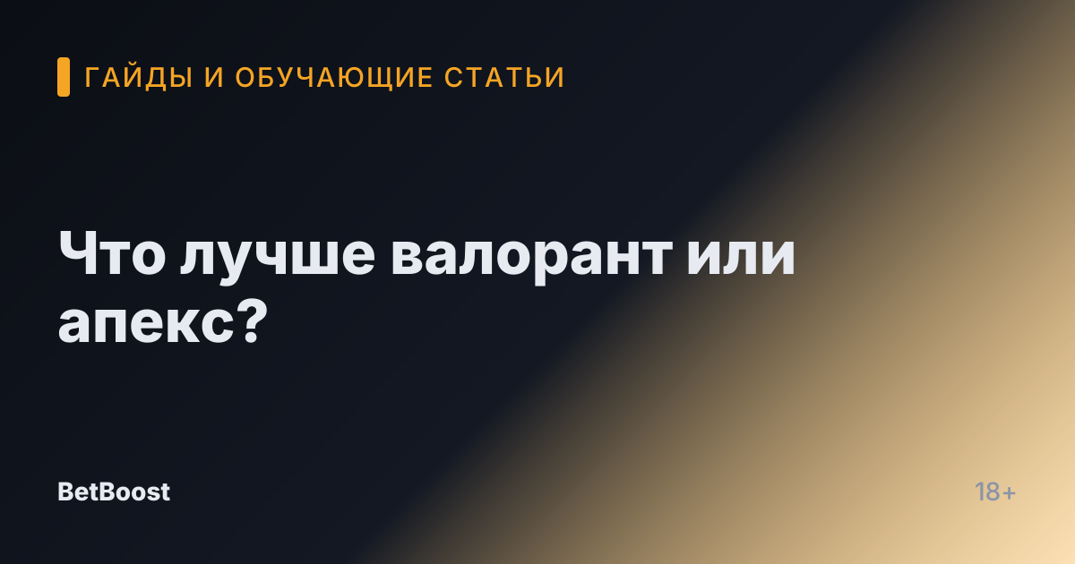 Что лучше валорант или апекс?