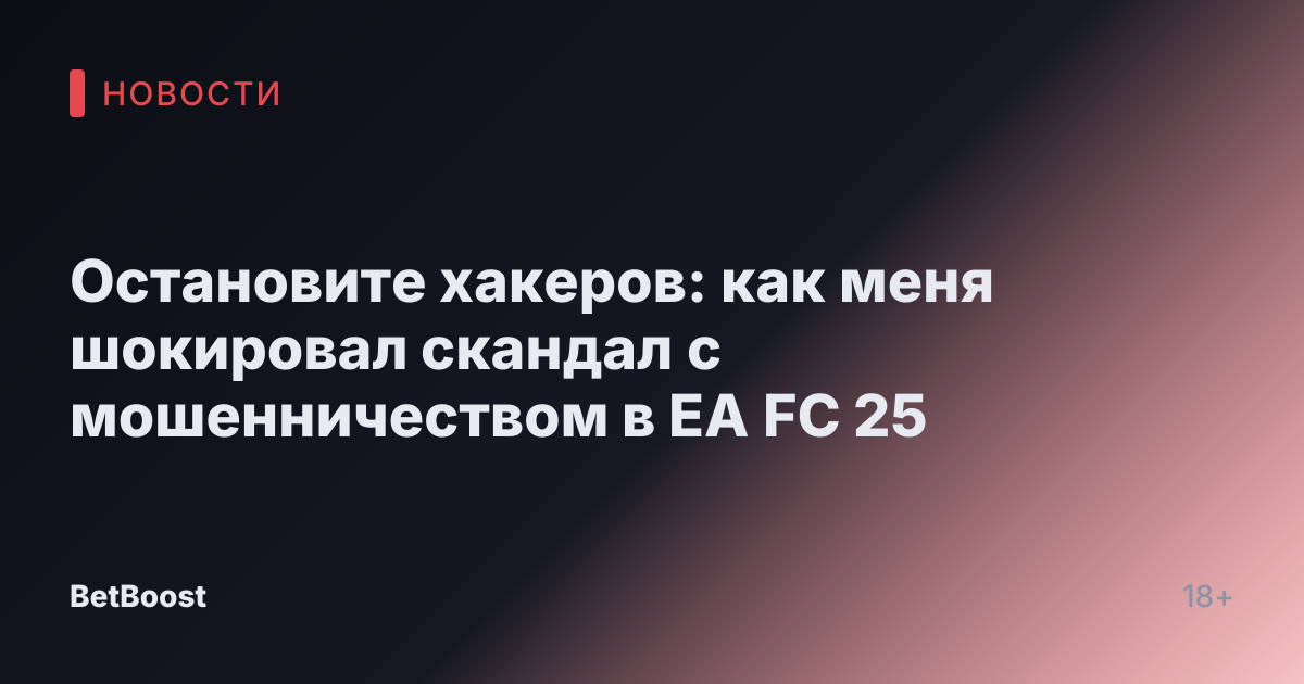 Остановите хакеров: как меня шокировал скандал с мошенничеством в EA FC 25