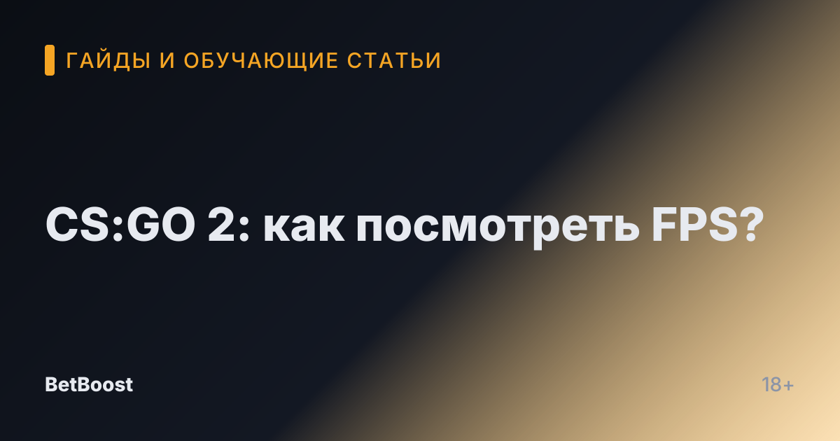 CS:GO 2: как посмотреть FPS?