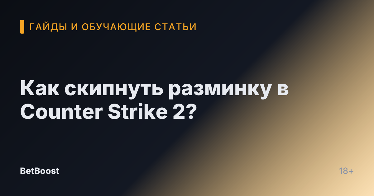 Как скипнуть разминку в Counter Strike 2?