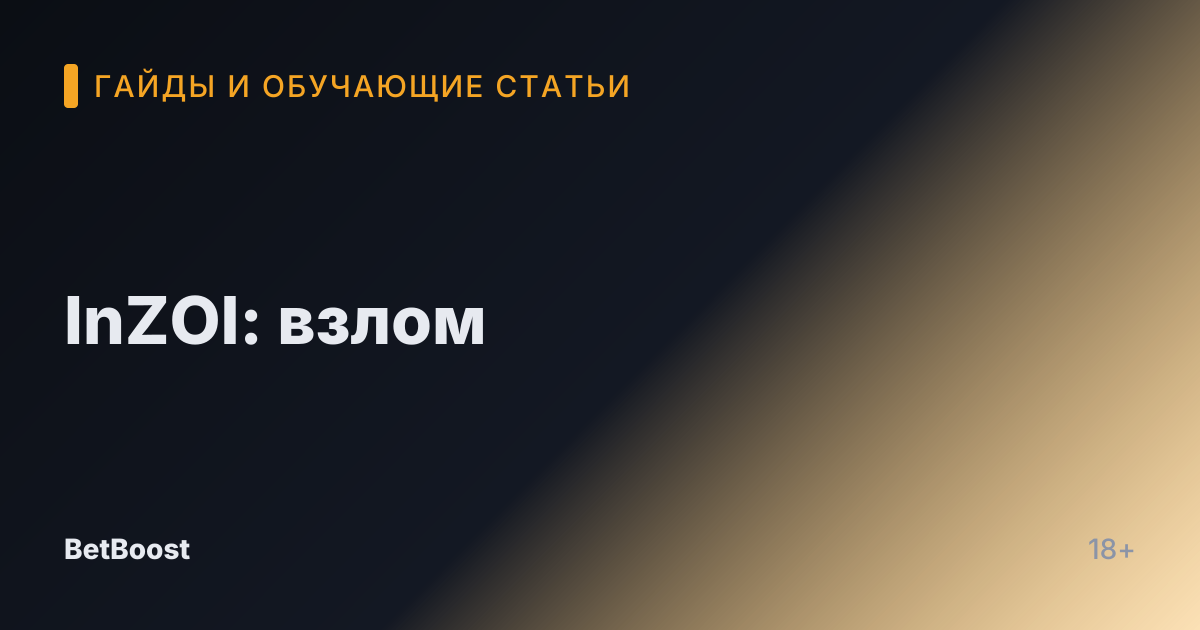 InZOI: взлом