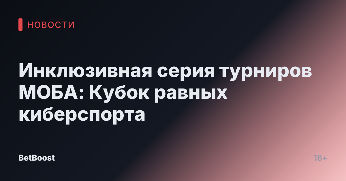 Инклюзивная серия турниров МОБА: Кубок равных киберспорта