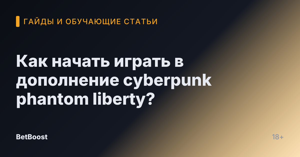 Как начать играть в дополнение cyberpunk phantom liberty?
