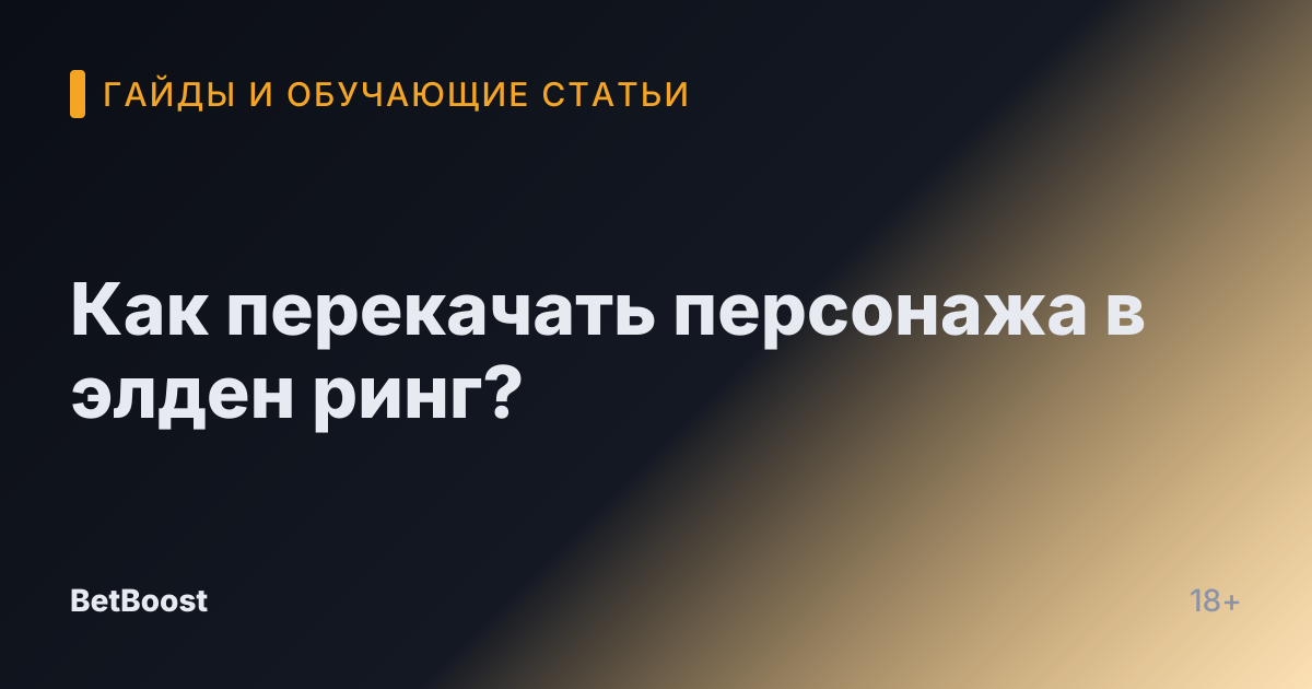 Как перекачать персонажа в элден ринг?