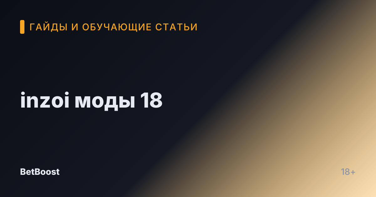 inzoi моды 18