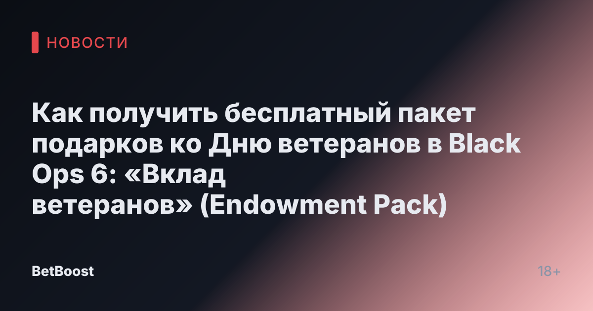 Как получить бесплатный пакет подарков ко Дню ветеранов в Black Ops 6: «Вклад ветеранов»  (Endowment Pack)