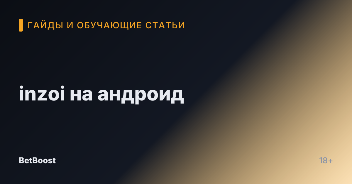 inzoi на андроид