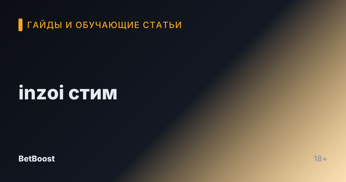inzoi стим