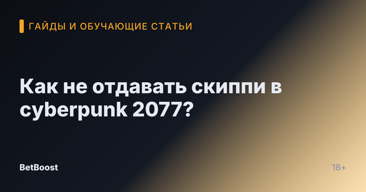 Как не отдавать скиппи в cyberpunk 2077?