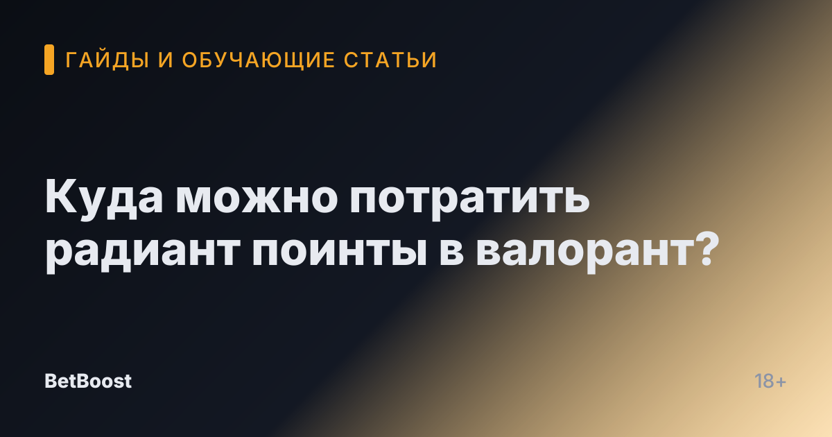 Куда можно потратить радиант поинты в валорант?