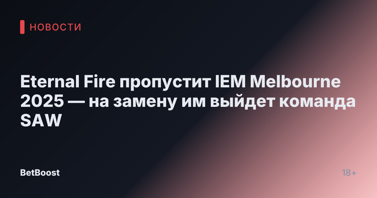 Eternal Fire пропустит IEM Melbourne 2025 — на замену им выйдет команда SAW