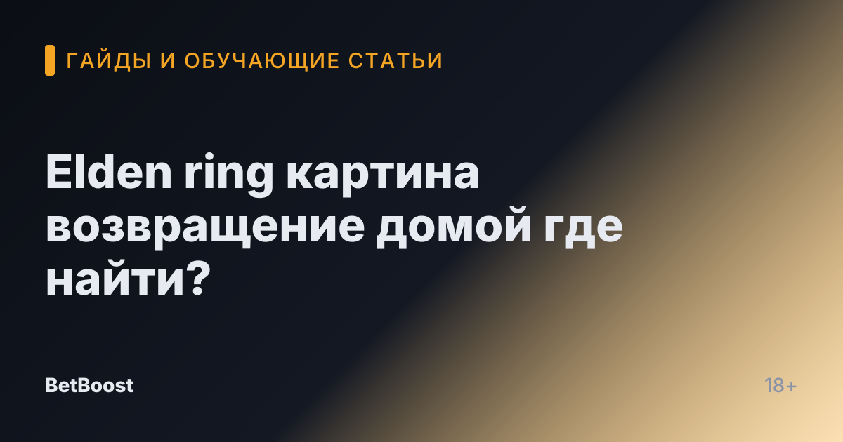 Elden ring картина возвращение домой где найти?