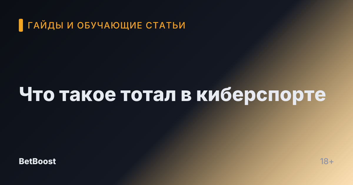 Что такое тотал в киберспорте