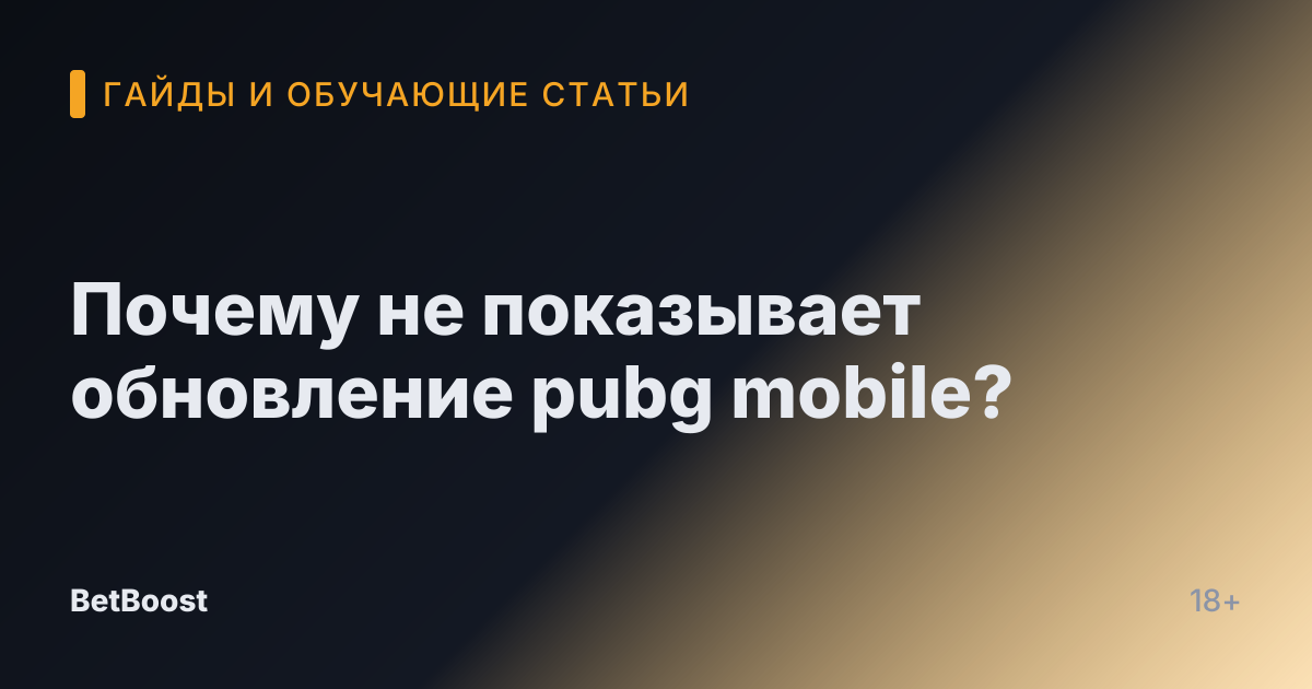 Почему не показывает обновление pubg mobile?