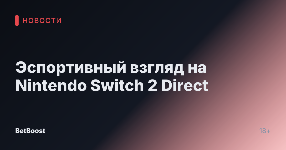 Эспортивный взгляд на Nintendo Switch 2 Direct