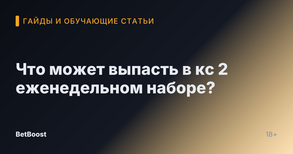 Что может выпасть в кс 2 еженедельном наборе?