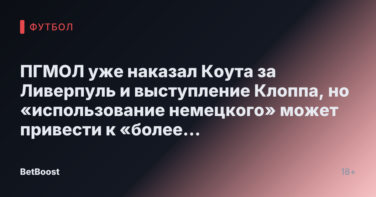 ПГМОЛ уже наказал Коута за Ливерпуль и выступление Клоппа, но «использование немецкого» может привести к «более строгому наказанию»