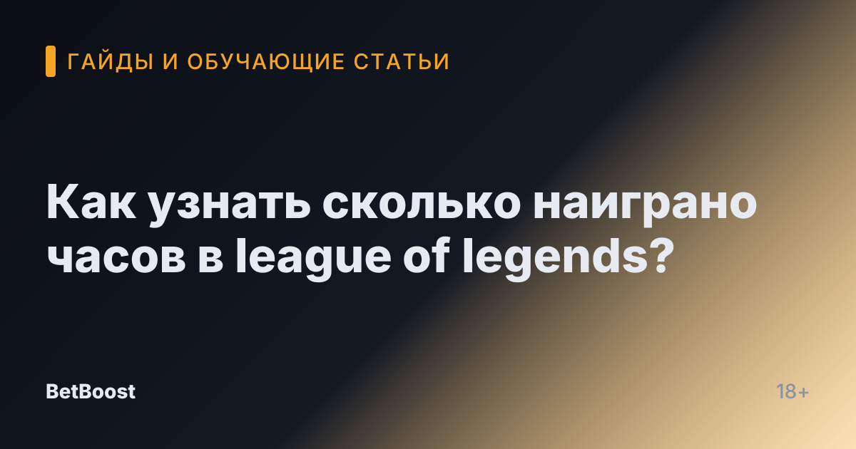Как узнать сколько наиграно часов в league of legends?