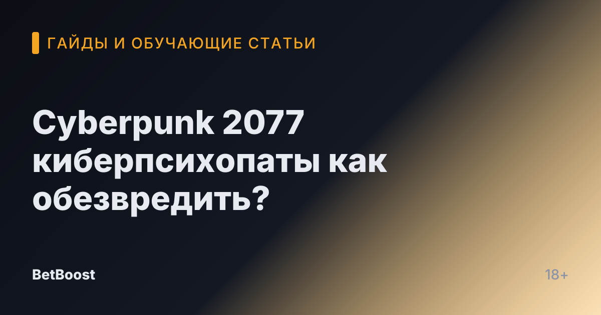 Cyberpunk 2077 киберпсихопаты как обезвредить?