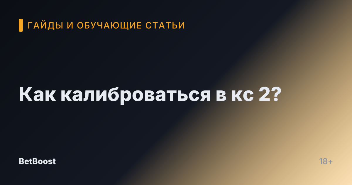 Как калиброваться в кс 2?