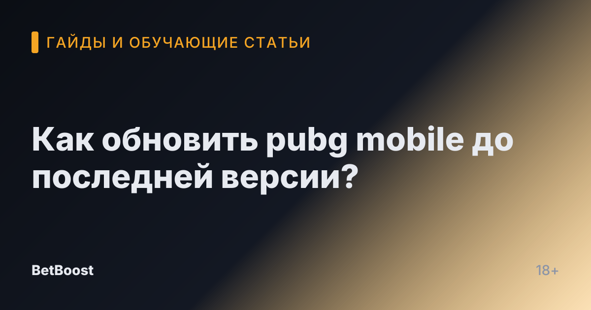 Как обновить pubg mobile до последней версии?