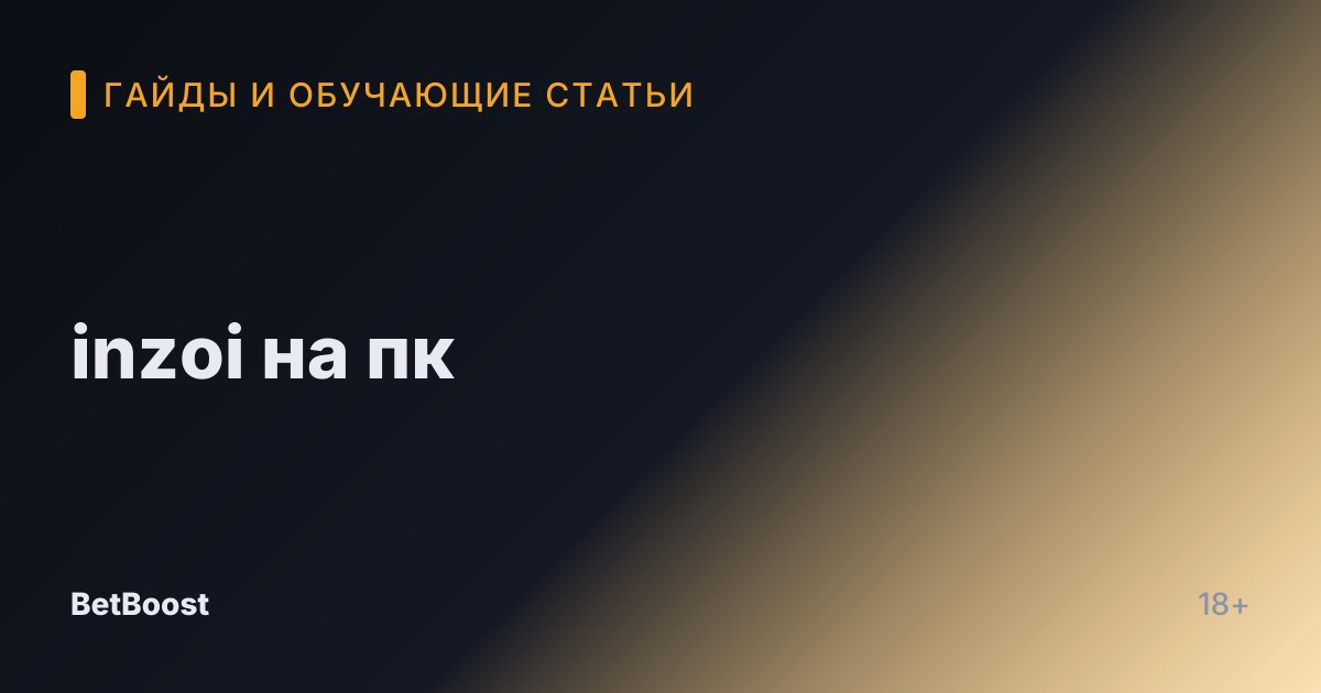 inzoi на пк