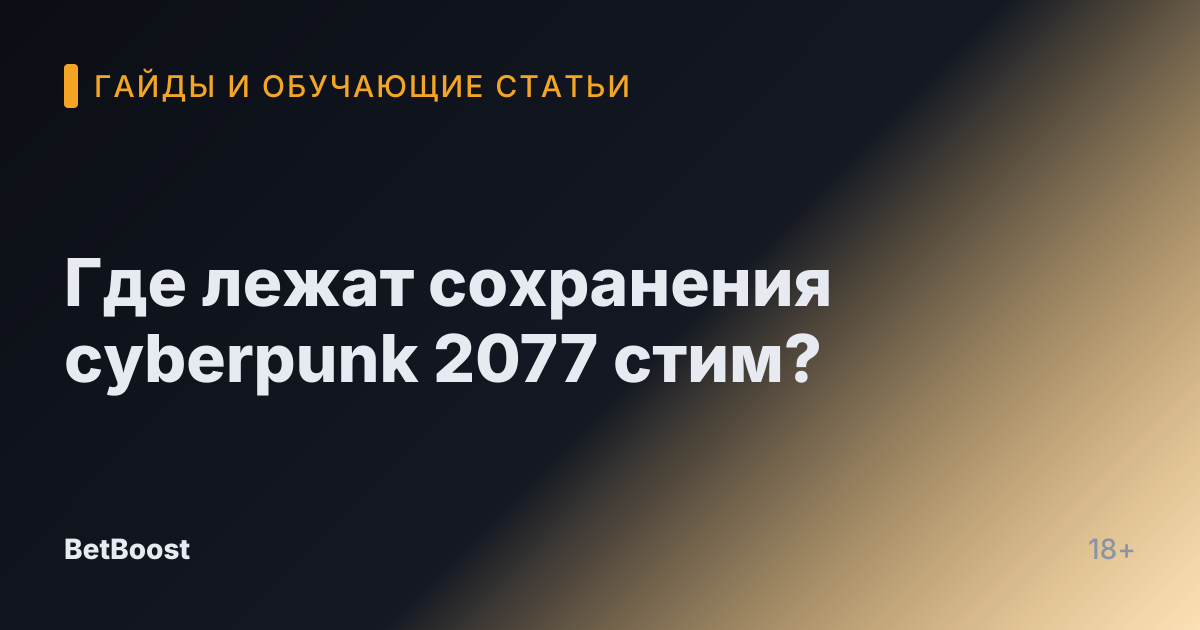 Где лежат сохранения cyberpunk 2077 стим?