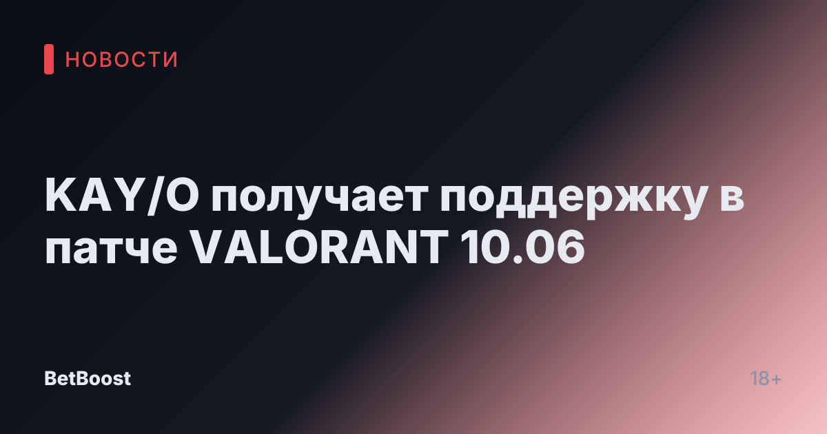 KAY/O получает поддержку в патче VALORANT 10.06
