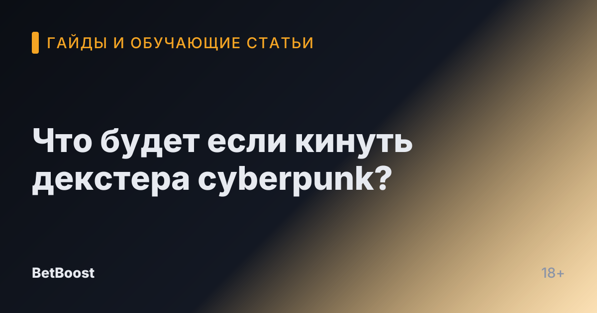 Что будет если кинуть декстера cyberpunk?