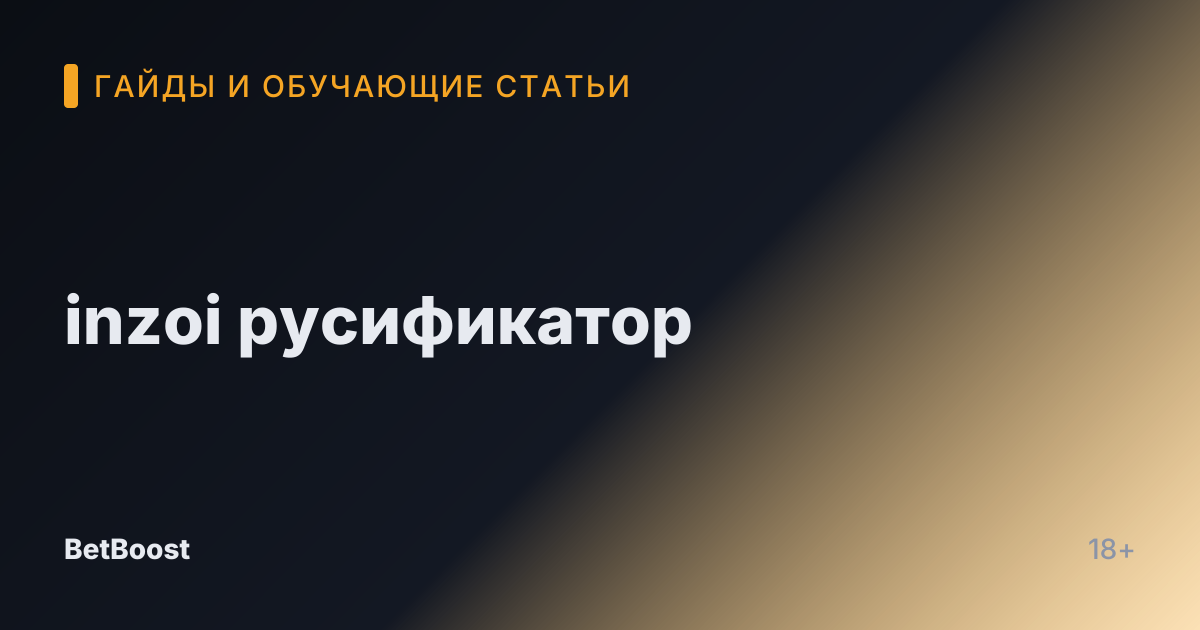 inzoi русификатор