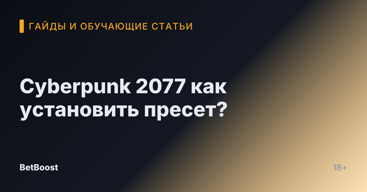 Cyberpunk 2077 как установить пресет?