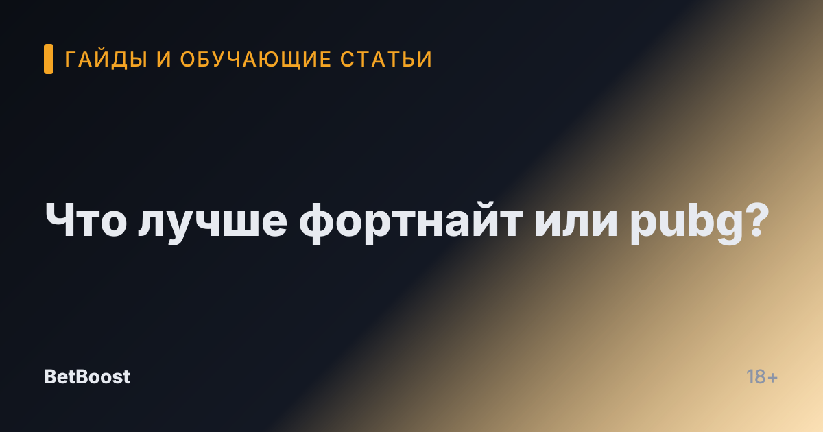 Что лучше фортнайт или pubg?
