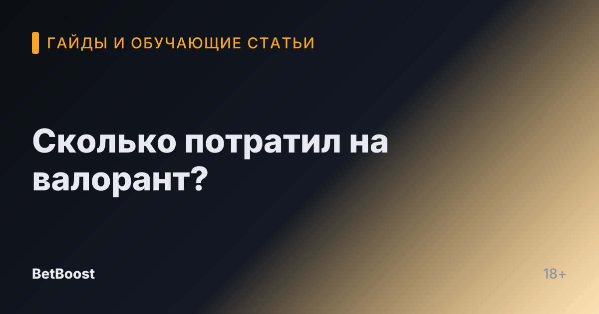 Сколько потратил на валорант?