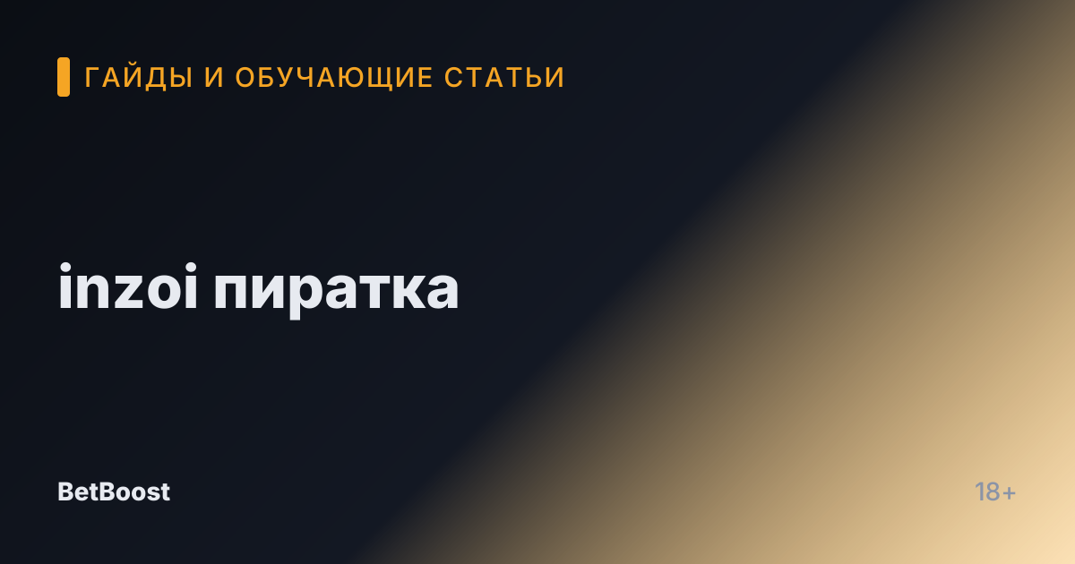 inzoi пиратка