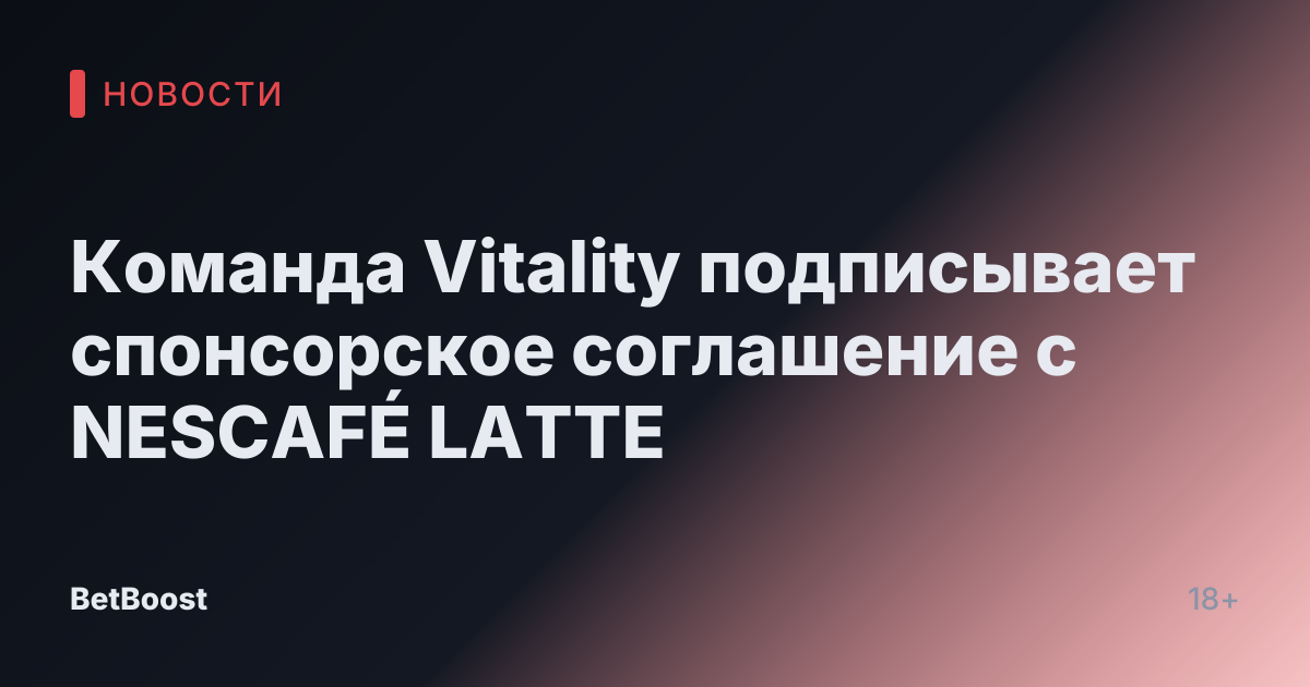 Команда Vitality подписывает спонсорское соглашение с NESCAFÉ LATTE