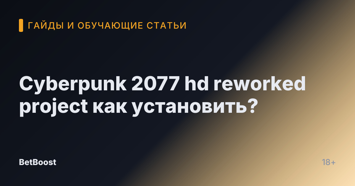 Cyberpunk 2077 hd reworked project как установить?