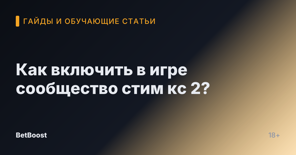 Как включить в игре сообщество стим кс 2?